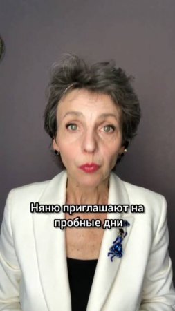 Вся правда о пробных днях #ольгачечулина #психология #обучениеперсонала #работа #няни #родители