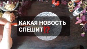 КАКАЯ НОВОСТЬ  СПЕШИТ!? КОРОТКИЕ ГАДАНИЯ НА ВОСКЕ