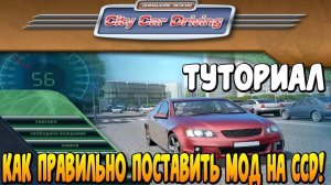 КАК СКАЧАТЬ МОДЫ НА СИТИ КАР ДРАЙВЕНГ