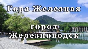 Гора Железная в Железноводске