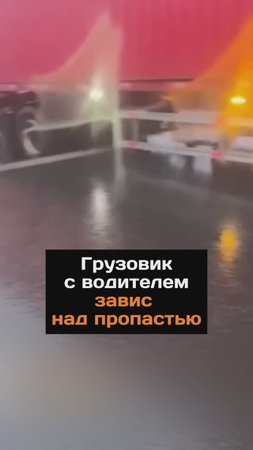 Грузовик с водителем завис над пропастью