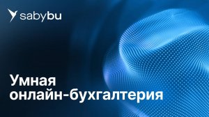 Saby Bu — сервис онлайн бухгалтерии для бизнеса