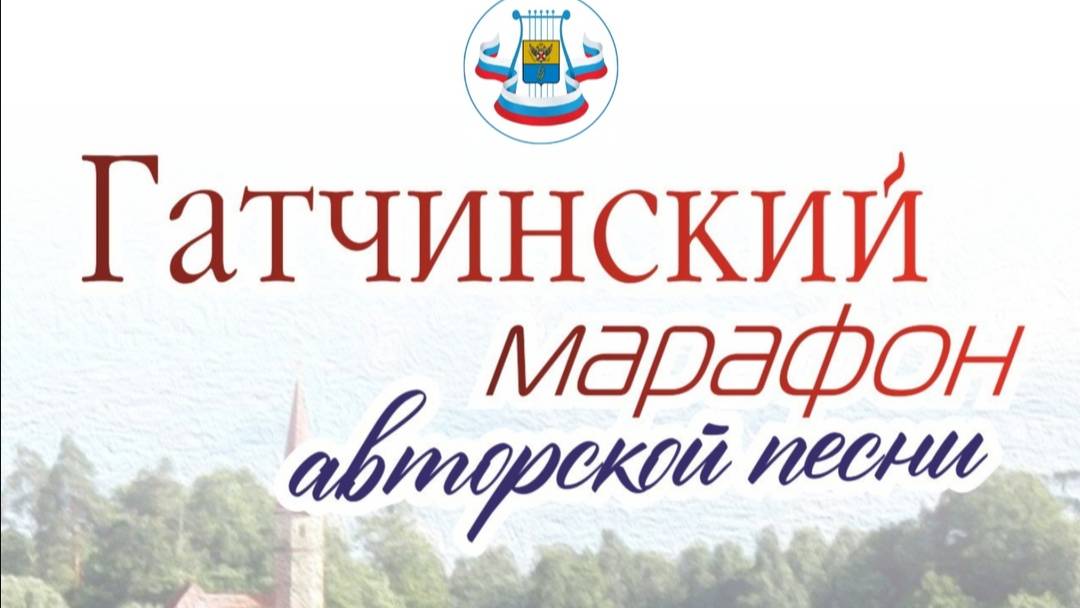 Первый фестиваль «Гатчинский марафон авторской песни»! 2025