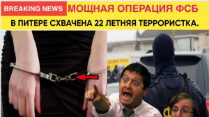 💥СРОЧНО! ФСБ взяли 22 летнюю девушку в Питере! Готовила УЖАСНОЕ!