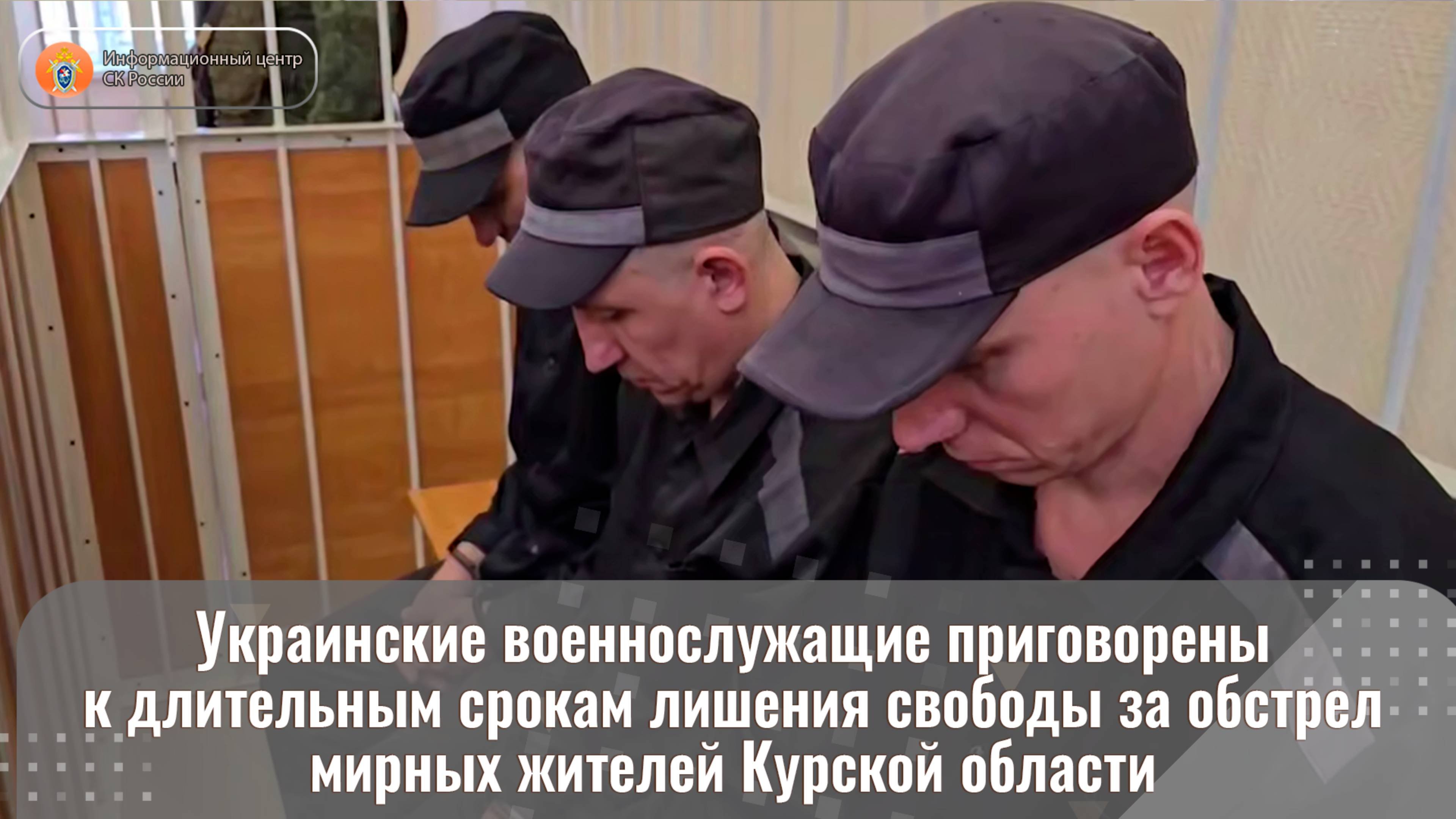 Украинские военнослужащие приговорены к длительным срокам лишения свободы за обстрел мирных жителей