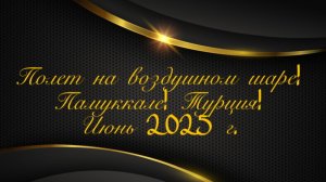Полет на воздушном шаре! Памуккале! Турция! Июнь 2025 г.