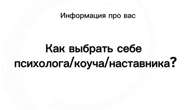 Как выбрать себе психолога/коуча/наставника?