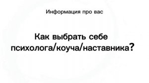 Как выбрать себе психолога/коуча/наставника?