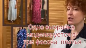Базовая выкройка превращается в разные фасоны.