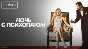 Ночь с психопатом | Русский Трейлер | Фильм 2025