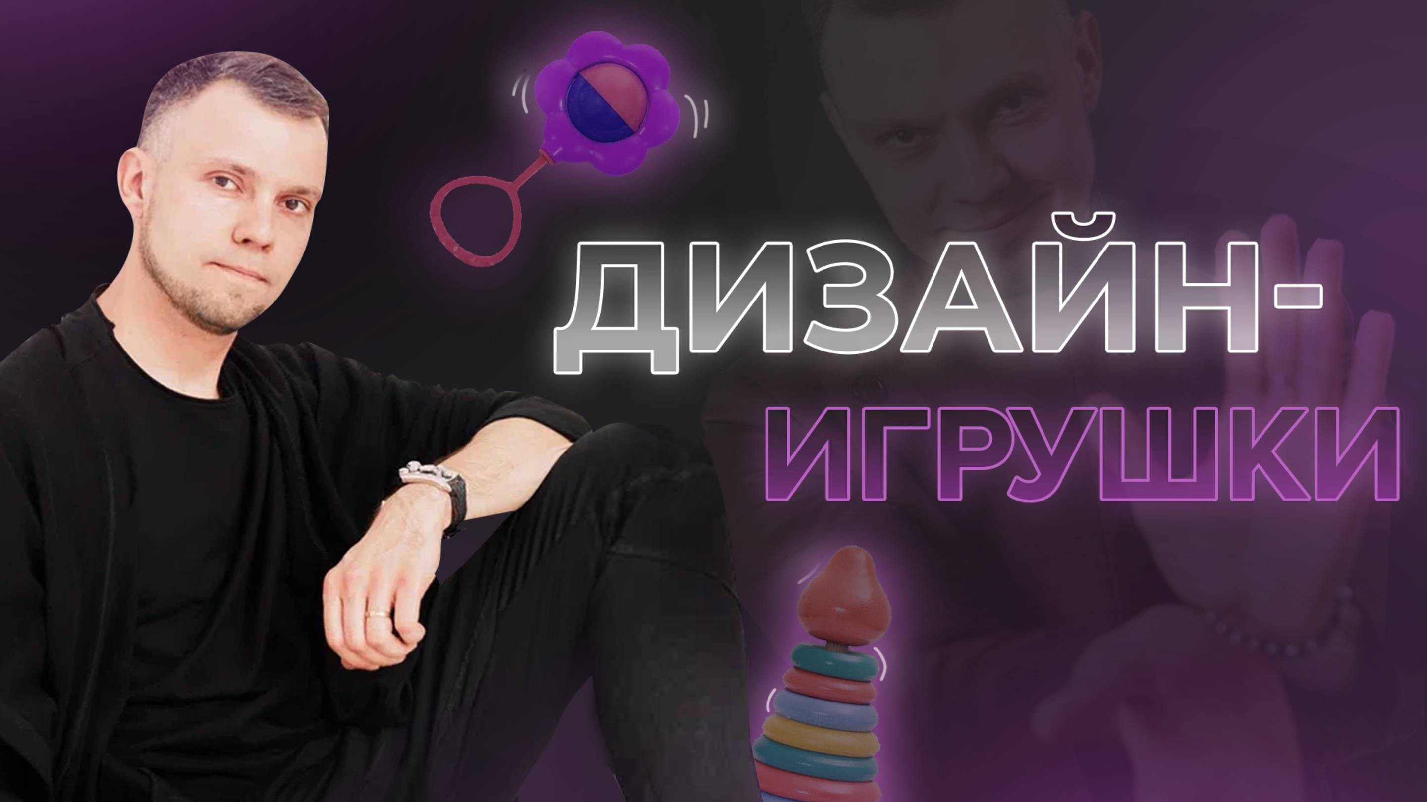Дизайн-игрушки. Как дизайнеры ведут себя в отношениях с клиентами?