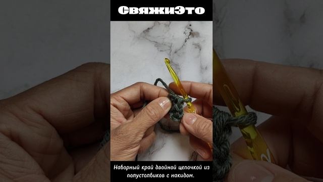 Эластичный набор петель крючком двойной цепочкой из полустолбиков с одним накидом.