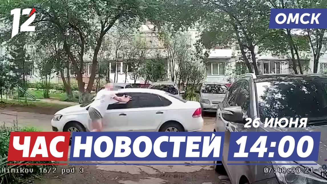 Кража автомобиля / Сроки оплаты ЖКХ / Задержали наркоторговца. Новости Омска