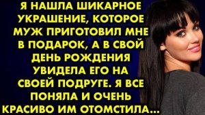 Я нашла шикарное украшение, которое муж приготовил мне в подарок, а в свой День Рождения увидела...