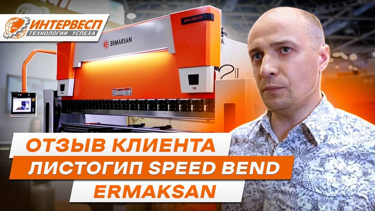 Отзыв клиента Интервесп о листогибе SpeedBend Ermaksan