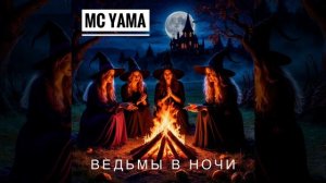 MC Yama - Ведьмы в ночи (AI)