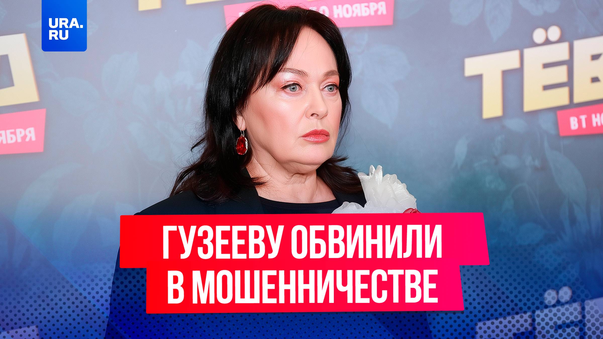 Ларису Гузееву обвинили в мошенничестве