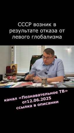 2025.06.26 СССР возник в результате отказа от левого глобализма