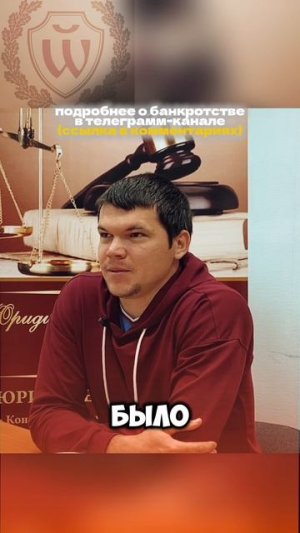 Разводов Сергей Викторович, провел подкаст с клиентом прошедшим процедуру банкротства в ЦСД Правда.