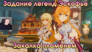 Геншин Импакт ➤ Закалка пламенем ➤ Задание легенд Эскофье ➤ Сокровище из сокровищ ➤ Genshin Impact