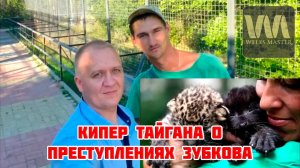 Кипер парка львов Тайган с 10-летним стажем о преступлениях Зубкова