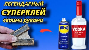 СУПЕРКЛЕЙ из ВОДКИ И ВД 40  который клеит от бетона до железа