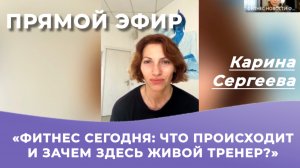 Фитнес сегодня: что происходит и зачем здесь живой тренер?
