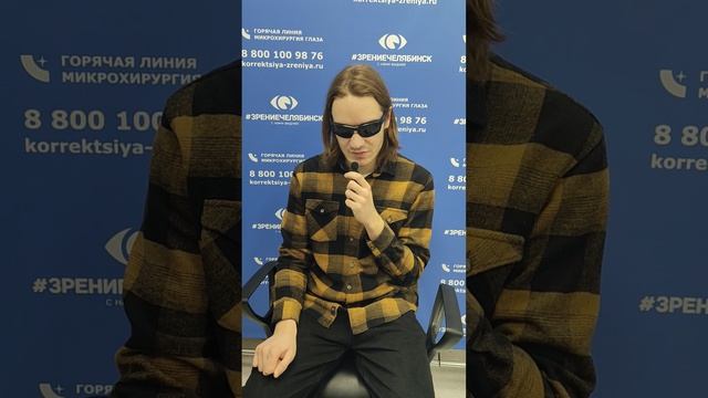 Отзыв о лазерной коррекции зрения в клинике "Зрение Челябинск", 88001009876
