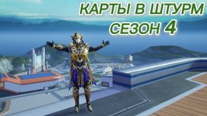Трейлер КАРТЫ В ШТУРМ Сезон 4