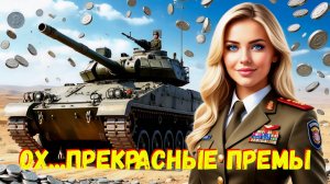 ✅3 Отличных Танка Для Заработка Серебра и Бон в Мире Танков❗