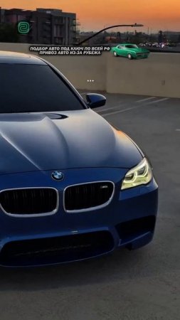 НРАВИТСЯ ЛИ ВАМ НОВАЯ BMW M5? #автоподбор #подборавто #купитьавто #автоэксперты #автоюмор