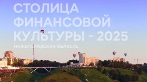 Нижний Новгород - Столица финансовой культуры