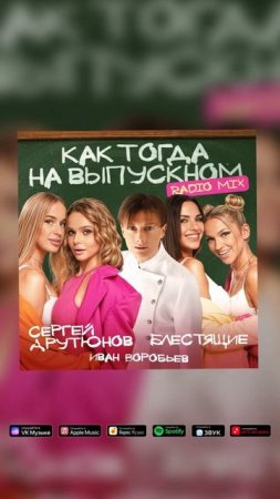 Cергей Арутюнов, Блестящие, Иван Воробьев - Как тогда на выпускном Radio Mix
