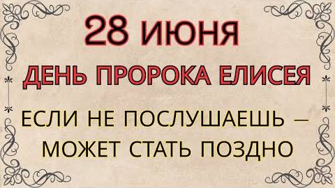 28 ИЮНЯ — ЧТО НЕЛЬЗЯ ДЕЛАТЬ В ДЕНЬ ПРОРОКА АМОСА | СТАРИННЫЕ ПРЕДУПРЕЖДЕНИЯ И СИЛЬНЫЕ ПРИМЕТЫ