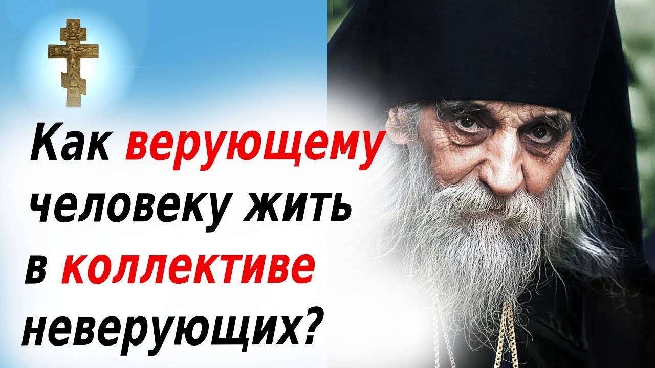 ☦️ Как верующему человеку жить в коллективе неверующих