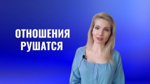 Если отношения рушатся. Что делать?