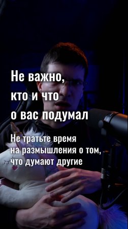 Не важно, кто и что о вас подумал! Не тратьте время на эти размышления!