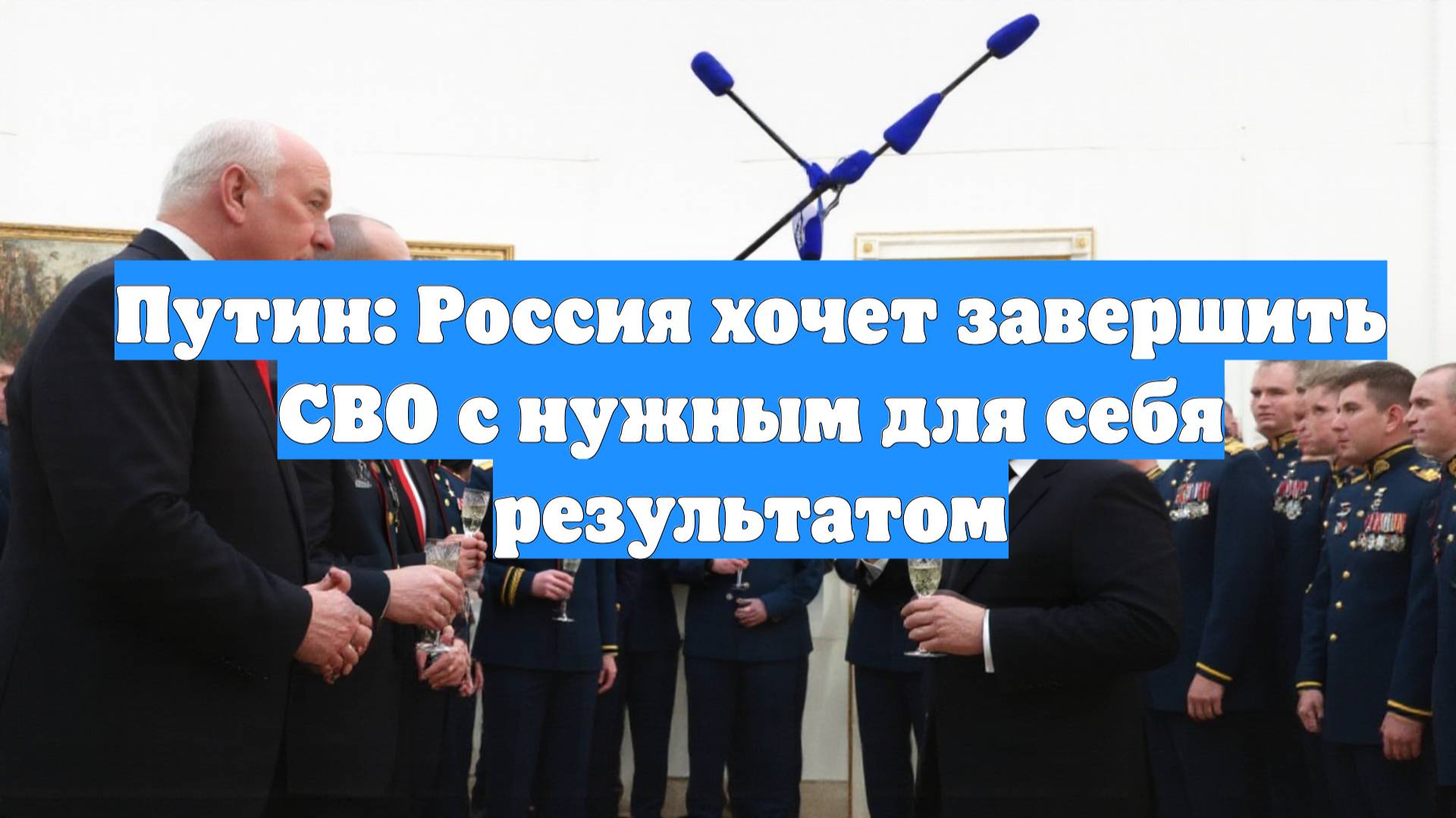 Путин: Россия хочет завершить СВО с нужным для себя результатом