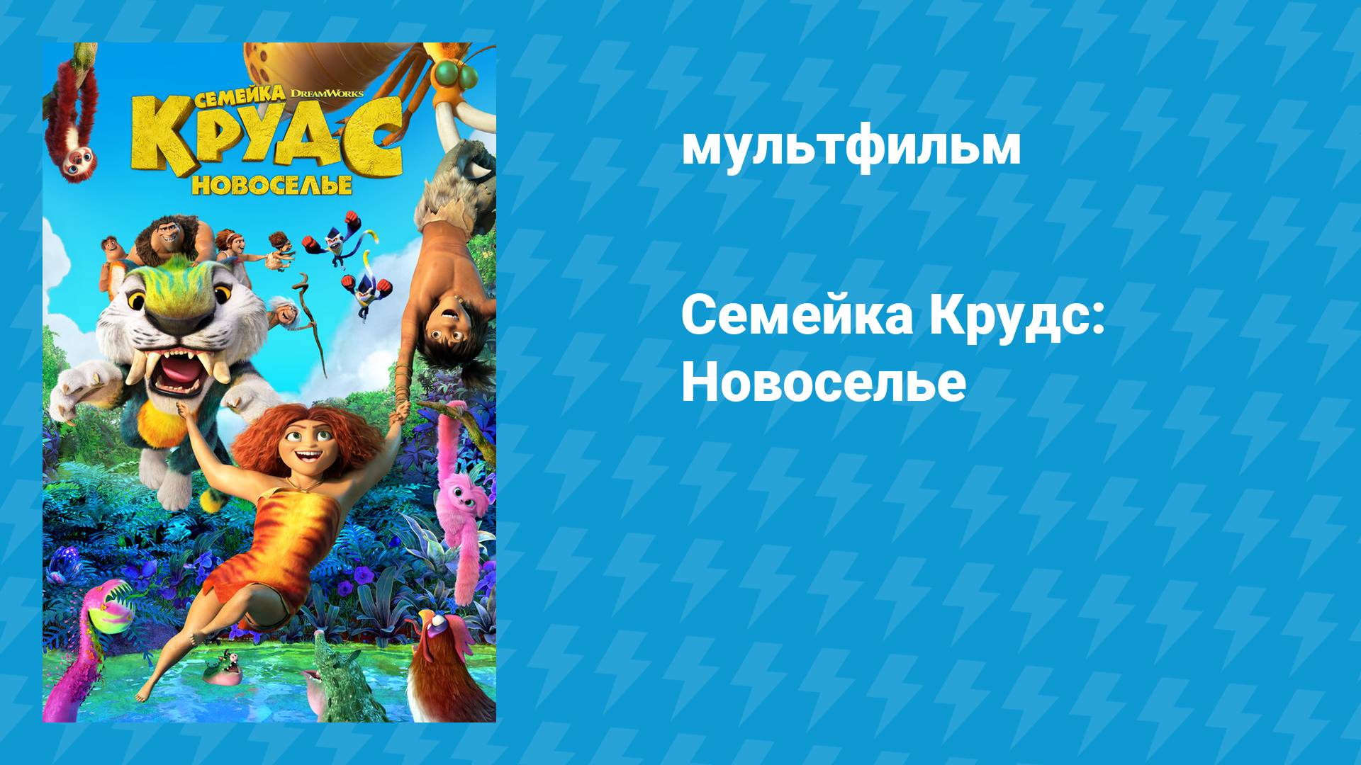 Семейка Крудс: Новоселье (мультфильм, 2020)