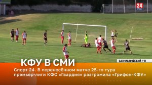 Спорт 24. В перенесённом матче 25-го тура премьер-лиги КФС «Гвардия» разгромила «Грифон-КФУ»