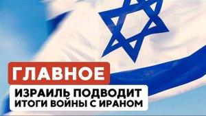 ГЛАВНОЕ ЗА 7 МИНУТ // Итоги войны | Митинг в Тель-Авиве | Премия «Эмми» - Израилю!
