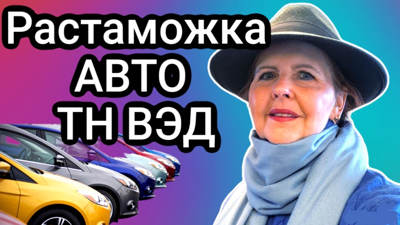 Таможенное оформление АВТОМОБИЛЯ новое классификационное решение по ТН ВЭД на растаможку АВТО
#авто