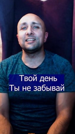 Твой день Ты не забывай Клондайс кавер