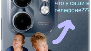 что у саши в телефоне (сразу извините)