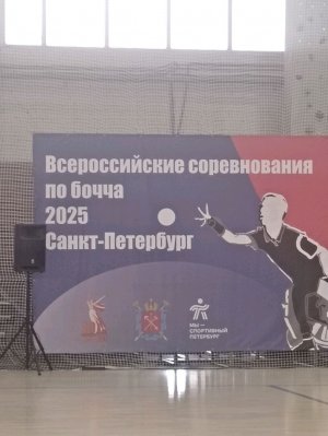 Бочча 2025
Закрытие всероссийских соревнований