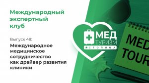 Цикл «Международный экспертный клуб». Выпуск 48