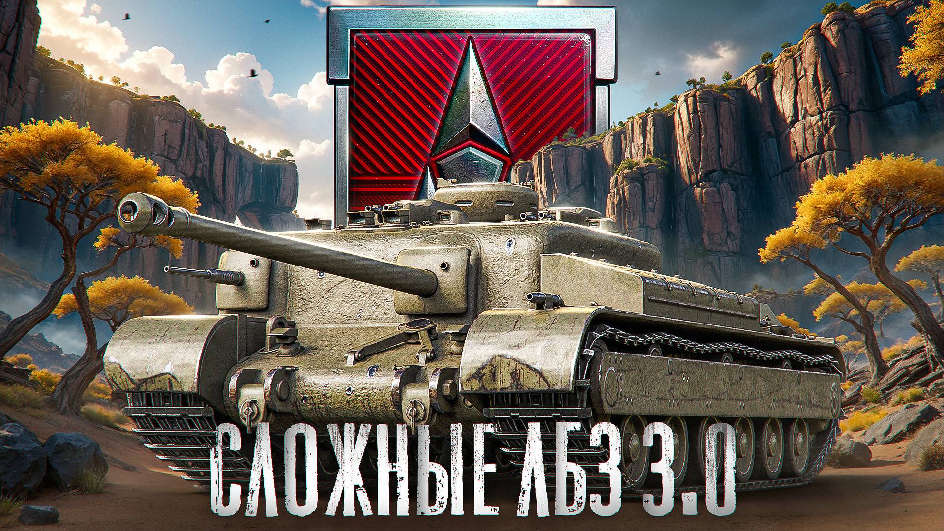 "Я ВЫНУЖДЕН ЭТИМ ЗАНИМАТЬСЯ" / ЛЕВША БОМБИТ ОТ ЛБЗ 3.0 (6-7 УРОВЕНЬ) — ЗАДАЧИ НА ТАНКОВАНИЕ