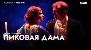 Премьера мистической драмы по повести А. С. Пушкина «Пиковая дама»!