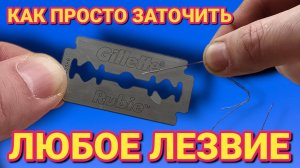 КАК ПРАВИЛЬНО ТОЧИТЬ ЛЕЗВИЕ , как своими руками заточить лезвие от станка