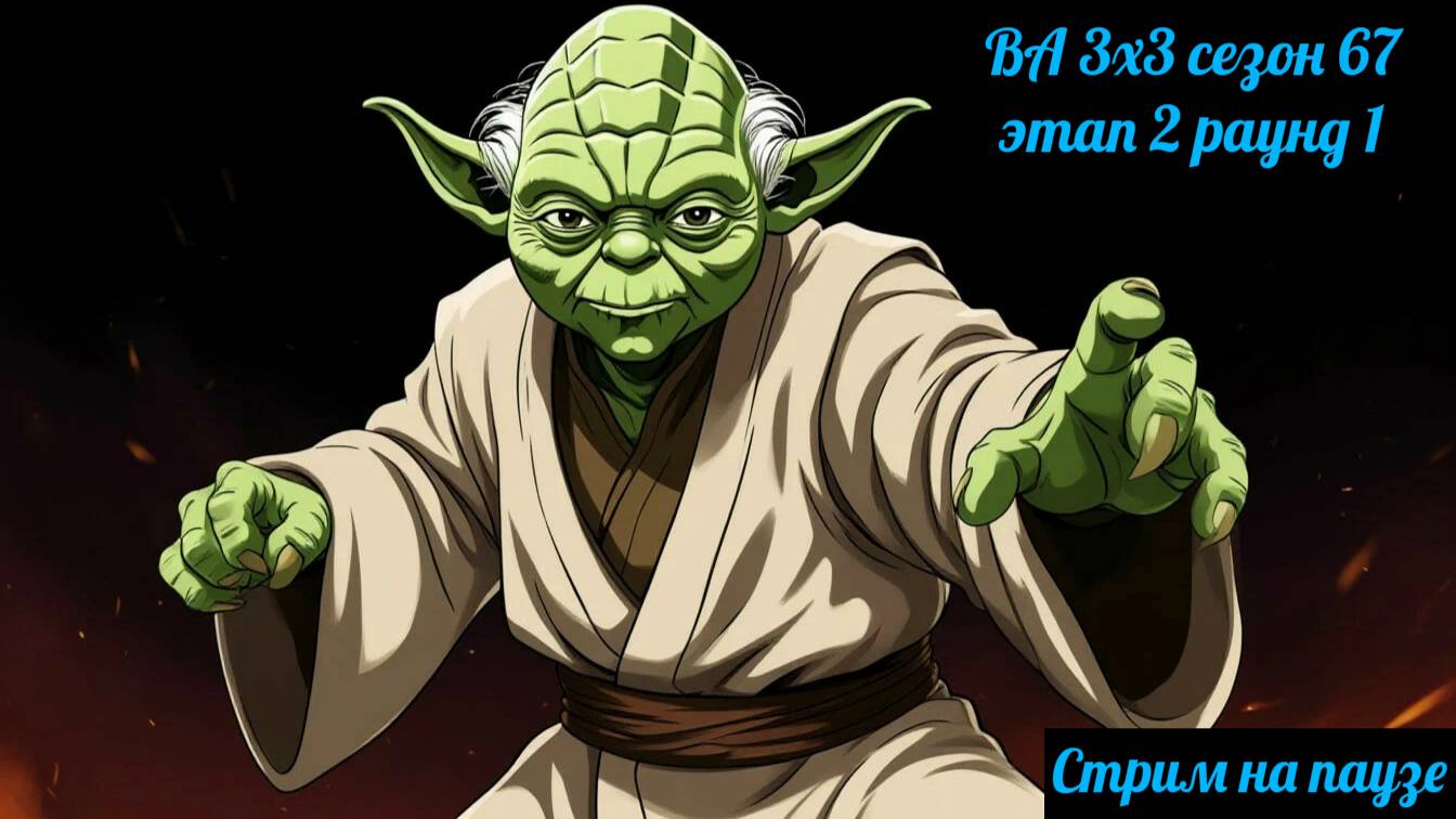 SWGOH ВА 3х3 сезон 67 этап 2 раунд 1 (26.06.25)